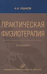 Купить Практическая физиотерапия — Фото №1