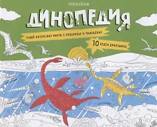 Купить Альбомная раскраска с заданиями "Динопедия" — Фото №1