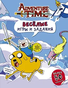 Купить Время приключений. Весёлые игры и задания (с наклейками) — Фото №1