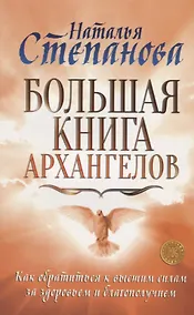 Купить Большая книга архангелов. Как обратиться к высшим силам за здоровьем и благополучием — Фото №1