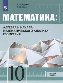 Купить Математика: Алгебра и начала математического анализа, геометрия. 10 класс. Базовый уровень. Учебник — Фото №1