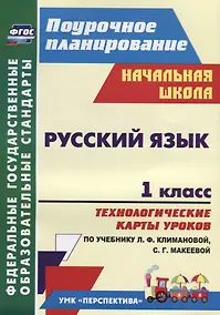 Купить Русский язык. 1 класс. Технологические карты уроков по учебнику Л. Ф. Климановой, С. Г. Макеевой. УМК "Перспектива" — Фото №1