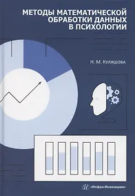 Купить Методы математической обработки данных в психологии — Фото №1