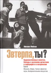 Купить Эвтерпа, ты? Том 2: Музыка.Опера.Театр и Десятая муза — Фото №1