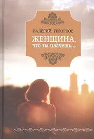 Купить Женщина, что ты плачешь? — Фото №1