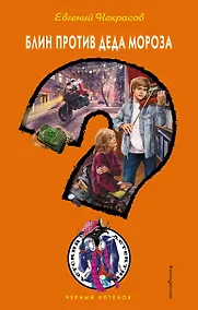 Купить Блин против Деда Мороза — Фото №1