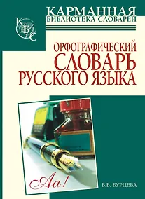 Купить Орфографический словарь русского языка: более 25000 слов — Фото №1