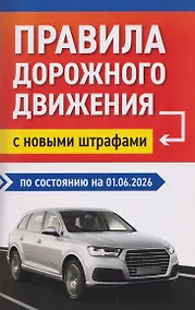 Купить Правила дорожного движения с новыми штрафами по состоянию на 01.06.2026 — Фото №1