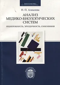 Купить Анализ медико-биологических систем. Реципрокность, эргодичность, синонимия — Фото №1