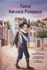 Купить Тайна Карлоса Романоса — Фото №1