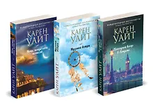 Купить Комплект из 3-х книг (Последний вечер в Лондоне + Музыка ветра + Ночь, когда огни погасли) — Фото №1