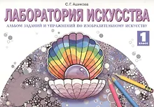 Купить Лаборатория икусства: Альбом заданий и упражнений по изобразительному искусству для 1 класса. 3 -е изд. — Фото №1