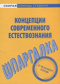 Купить Шпаргалка по концепциям современного естествознания (мСкПС) — Фото №1
