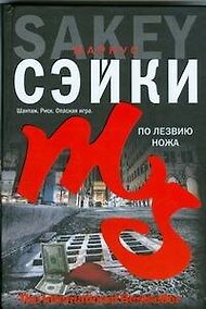 Купить По лезвию ножа — Фото №1