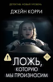 Купить Ложь, которую мы произносим — Фото №1