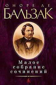 Купить Малое собрание сочинений/Бальзак О. де — Фото №1