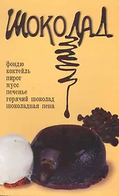 Купить Шоколад / (мягк). Калинина Т. (Сиб. унив. изд-во) — Фото №1