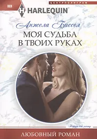 Купить Моя судьба в твоих руках — Фото №1
