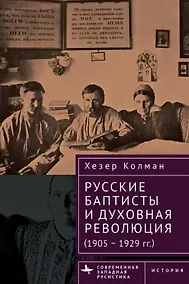 Купить Русские баптисты и духовная революция (1905–1929 гг.) — Фото №1