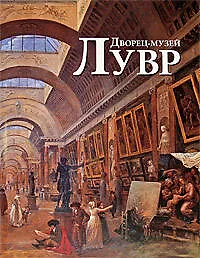 Купить Дворец-музей Лувр: Альбом — Фото №1