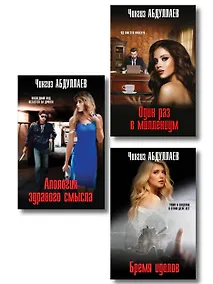 Купить Комплект из 3 книг (Один раз в миллениум, Бремя идолов, Апология здравого смысла) — Фото №1