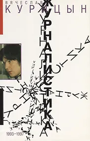 Купить Журналистика. 1993-1997 — Фото №1