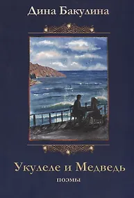 Купить Укулеле и Медведь. Поэмы — Фото №1