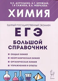 Купить Химия. Большой справочник для подготовки к ЕГЭ — Фото №1