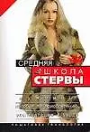 Купить Средняя школа стервы. Мужчины: Пособие по приобретению, эксплуатации и уходу: пошаговая технология — Фото №1