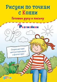 Купить Рисуем по точкам с Конни: Готовим руку к письму — Фото №1
