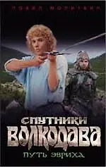 Купить Спутники Волкодава. Путь Эвриха — Фото №1