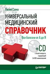 Купить Универсальный медицинский справочник. Все болезни от А до Я (+ CD-ROM) — Фото №1