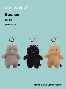 Купить Брелок Котик пухляш, текстиль, 15 см, в ассортименте — Фото №1