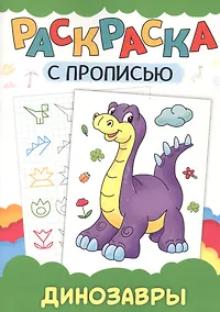 Купить РАСКРАСКА С ПРОПИСЬЮ. ДИНОЗАВРЫ — Фото №1