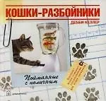 Купить Кошки-разбойники: Пойманные с поличным — Фото №1