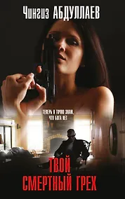 Купить Твой смертный грех — Фото №1