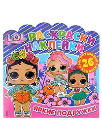 Купить L.O.L. Surprise! Яркие подружки. Раскраски-наклейки — Фото №1