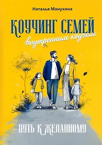 Купить Коучинг семей: внутренним коучам. Путь к желанному — Фото №1