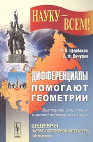Купить Дифференциалы помогают геометрии — Фото №1