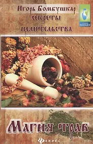 Купить Секреты целительства : магия трав — Фото №1