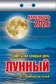 Купить Календарь отрывной 2026г 77*114 "Лунный (советы на каждый день)" настенный — Фото №1