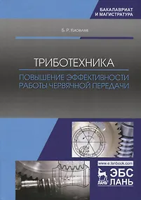 Купить Триботехника. Повышение эффективности работы червячной передачи. Монография — Фото №1