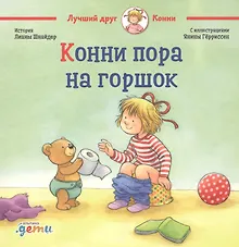 Купить Конни пора на горшок — Фото №1