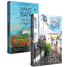 Купить Цветущий сад Хэрриет Эванс: Сад утрат и надежд. Дикие цветы (комплект из 2 книг) — Фото №1