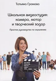 Купить Школьная видеостудия камера мотор и творческий задор (м) Громова — Фото №1