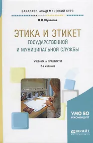 Купить Этика и этикет государственной и муниципальной службы. Учебник и практикум — Фото №1