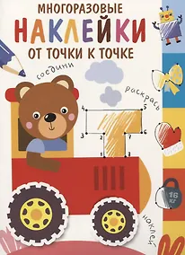 Купить Многоразовые наклейки.От точки к точке. Выпуск 8 — Фото №1