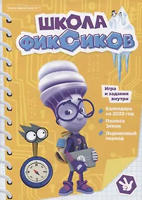 Купить Фиксики.   Школа фиксиков. Чтение-приключение №1. — Фото №1