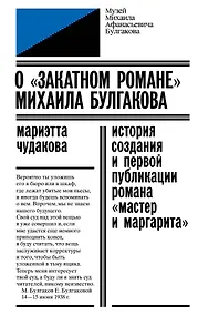 Купить О «закатном романе» Михаила Булгакова. История создания и первой публикации романа «Мастер и Маргарита» — Фото №1