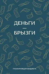 Купить Ежедневник недат. А6 64л "Деньги - брызги. Планировщик бюджета" — Фото №1